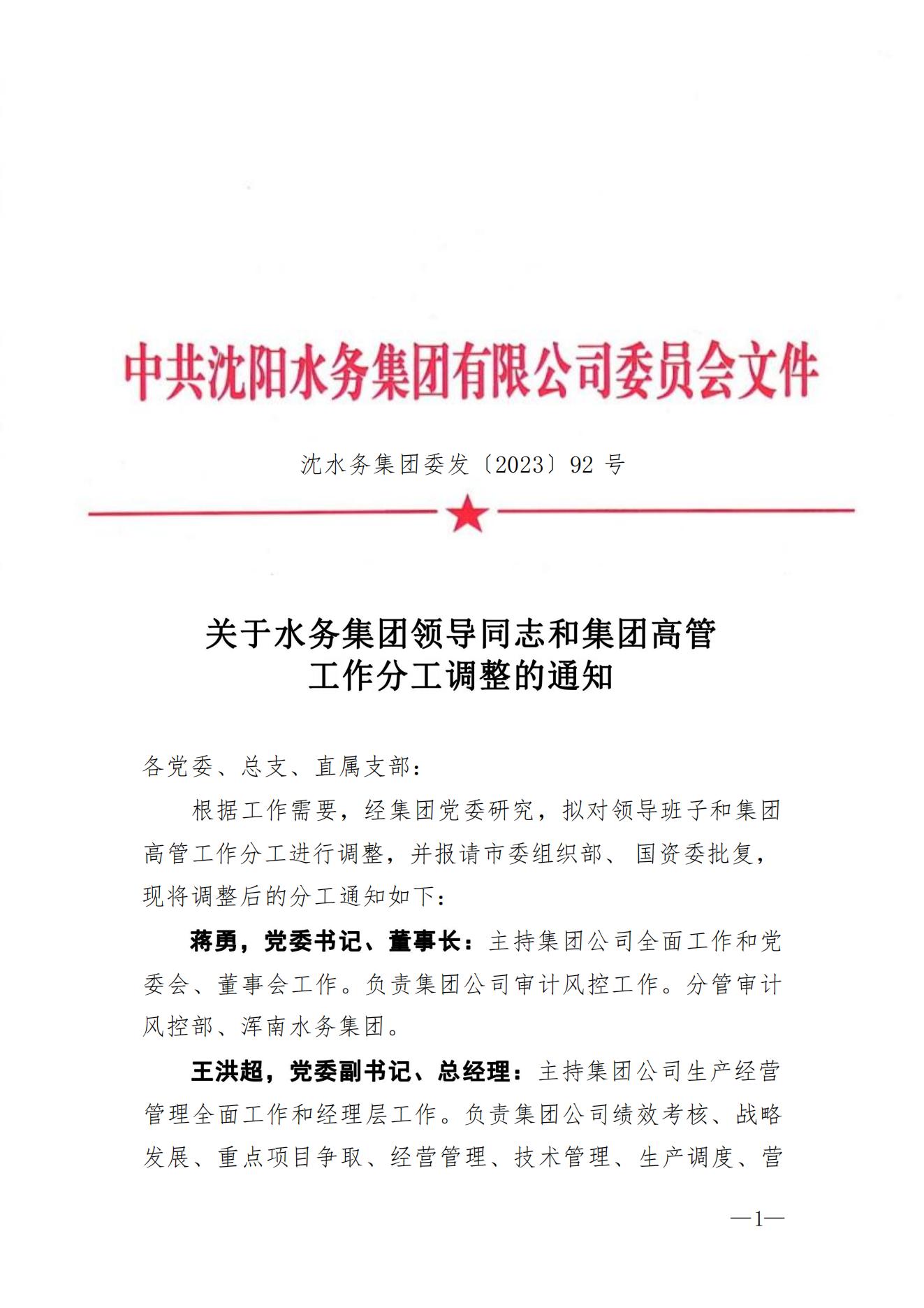 1702275956956235.jpg 沈yl6809永利检测中心集团委发〔2023〕92号 关于yl6809永利检测中心集团辅导同道和集团高管工作分工调整的通知2_00.jpg