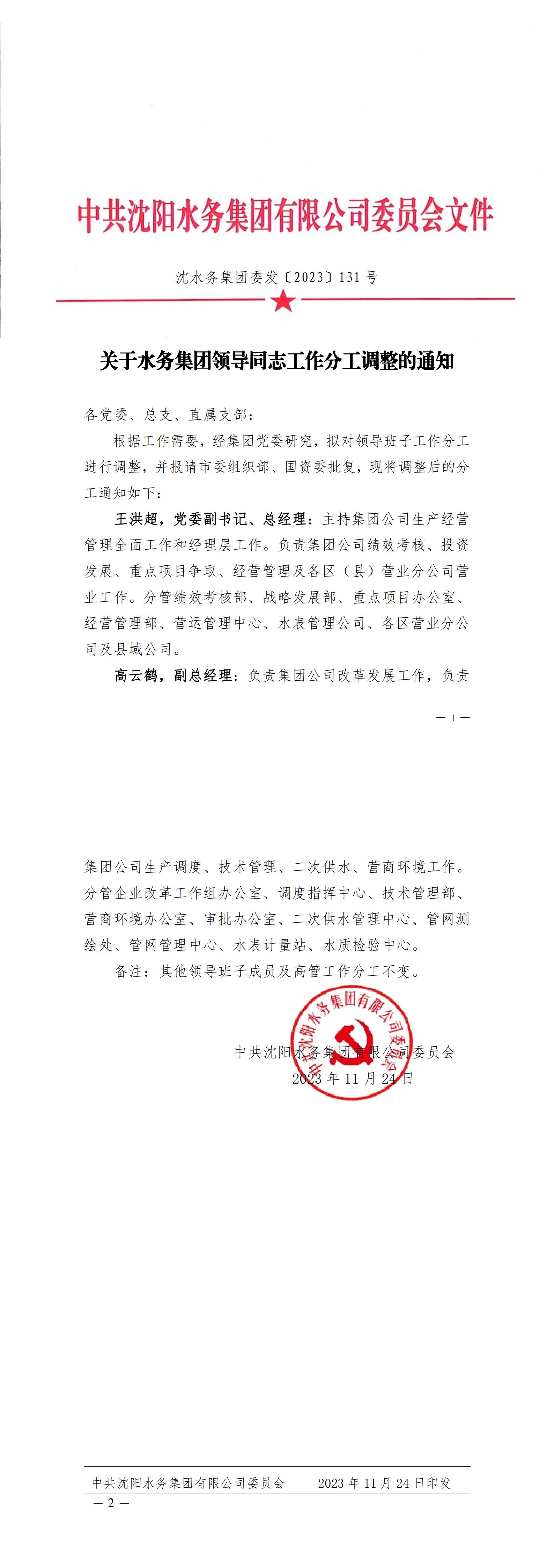 沈yl6809永利检测中心集团委发〔2023〕131号 关于yl6809永利检测中心集团辅导同道工作分工调整的通知_C.jpg