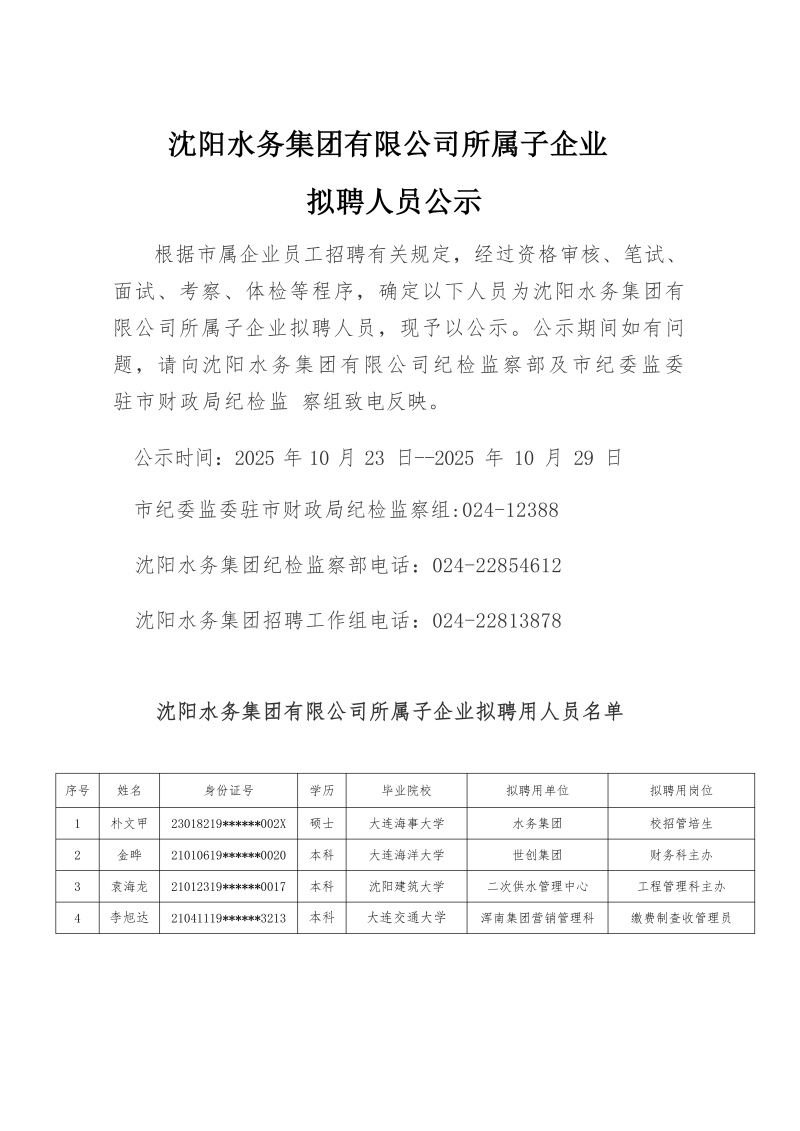 yl6809永利检测中心所属子公司拟聘用人员公示（20251021)_01(1).jpg