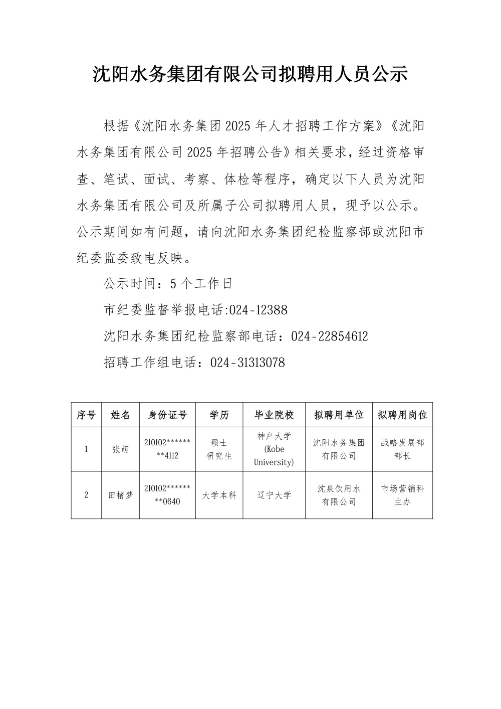 yl6809永利检测中心有限公司拟聘用人员公示.jpg