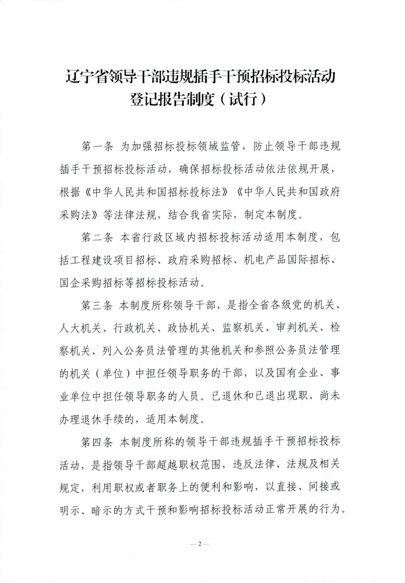 辽宁省辅导干部违规插手过问招标投标活动登记汇报制度（试行）_01.jpg