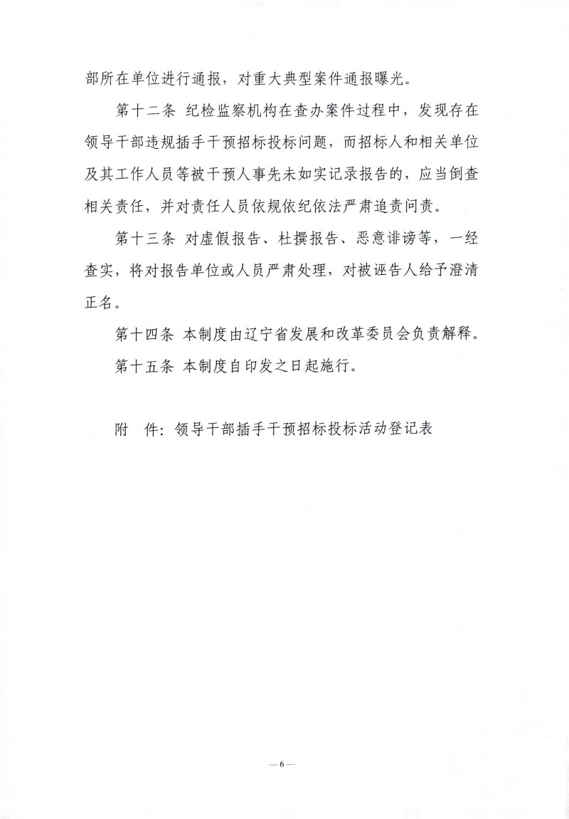 辽宁省辅导干部违规插手过问招标投标活动登记汇报制度（试行）_05.jpg