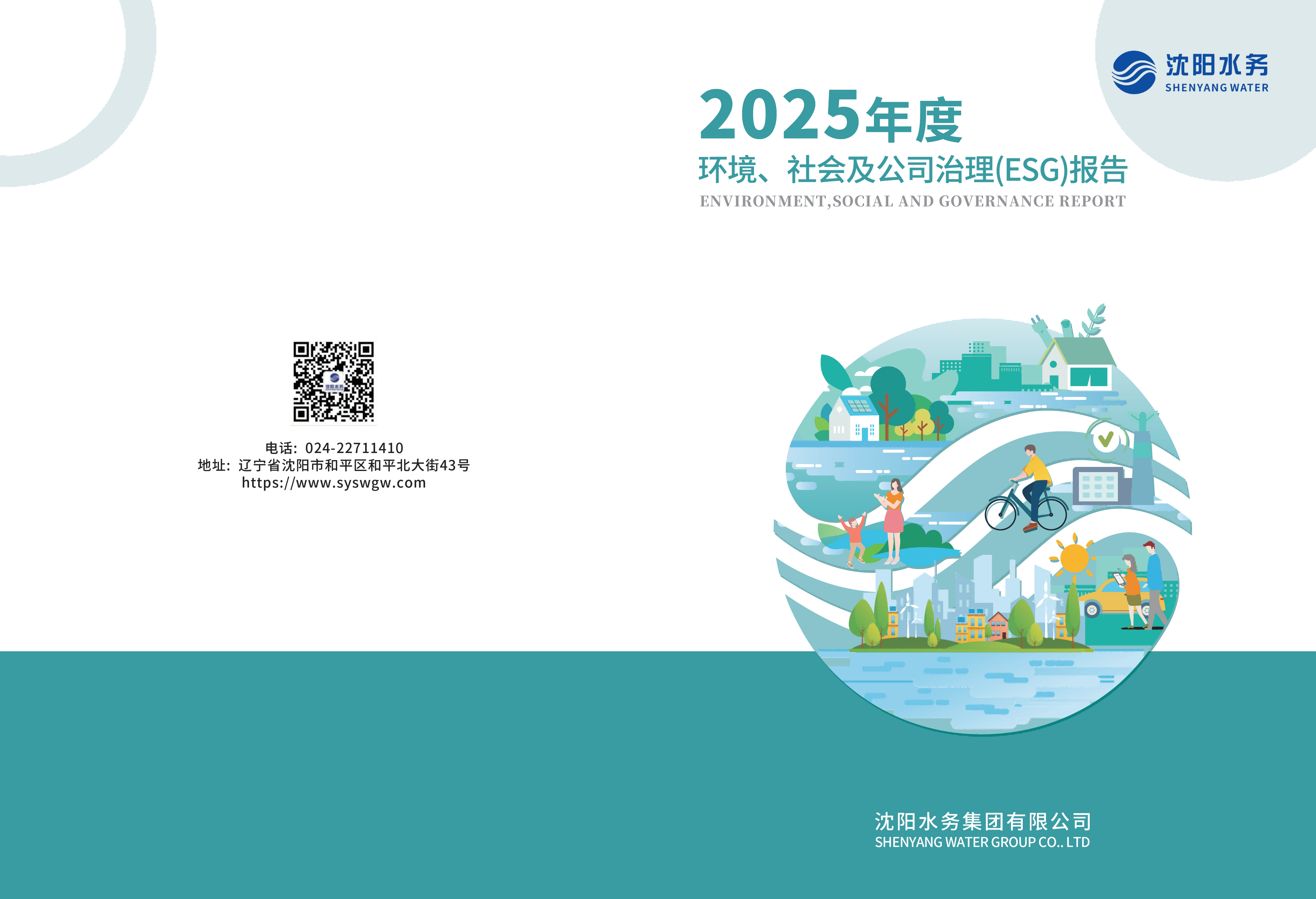 2025年沈阳yl6809永利检测中心ESG汇报_01.png
